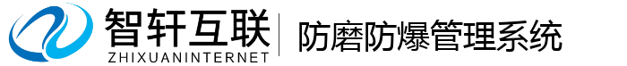 防磨防爆管理系统
